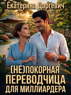 (Не)покорная переводчица для миллиардера — Екатерина Даргевич
