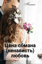 Цена обмана — (ненависть) любовь — Танна