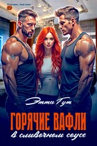 Горячие вафли в сливочном соусе — Этта Гут