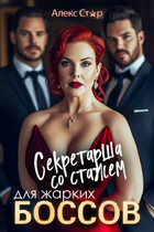 Секретарша со стажем для жарких боссов — Алекс Стар