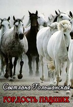 Гордость павших — Светлана Гольшанская