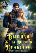Бывшая жена короля драконов — Ольга Иконникова