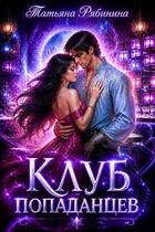 Клуб попаданцев — Татьяна Рябинина