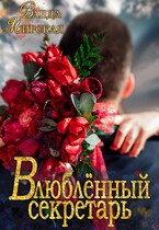 Влюблённый секретарь — Ванда Мирская
