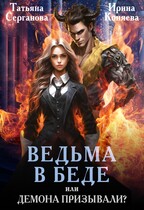 Ведьма в беде, или Демона призывали? — Татьяна Серганова
                                                                                                            
                                                                                                                                                                                                                                        ,
                                                                
                                                                                                                                            Ирина Коняева