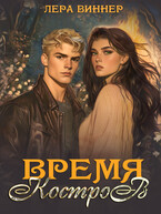 Время костров — Лера Виннер