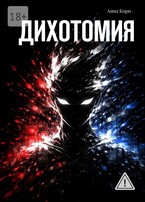 Дихотомия — Анна Корн