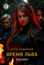 Игры Зодиаков: Время Льва — Влада Виксен