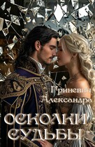 Осколки судьбы — Гриневич Александра