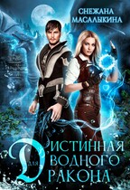 Истинная для водного дракона — Снежана Масалыкина