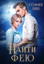 Найти фею — София Лин