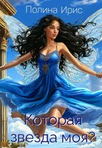 Которая звезда моя? — Полина Ирис