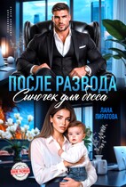 После развода. Сыночек для босса — Лана Пиратова