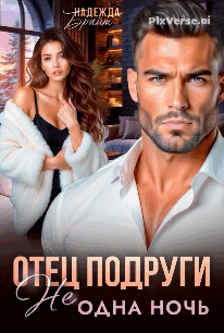 Отец подруги. Не одна ночь — Надежда Брайт Светлая