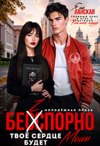 Бесспорно, твоё сердце будет моим — Яна Ланская