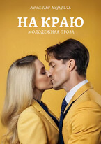 На краю — Кезалия Вердаль
