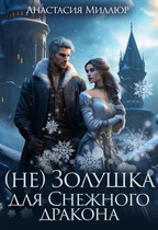 (не) Золушка для Снежного дракона — Анастасия Миллюр