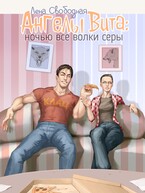 Ангелы Вита: ночью все волки серы — Лена Свободная