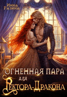 Огненная пара для Ректора-Дракона — Инна Разина