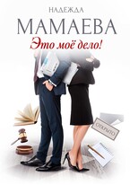 Это мое дело! — Надежда Мамаева