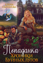 Попаданка. Хроники Буйных лугов — Елена Саринова