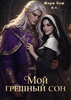 Мой грешный сон — Мэри Сью вашего сердца