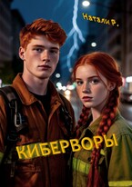 Киберворы — Натали Р.