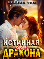 Истинная без дракона — Ксения Тим