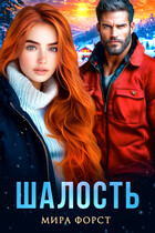 Шалость — Мира Форст