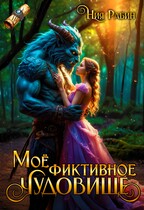 Моё фиктивное чудовище — Ния Рабин