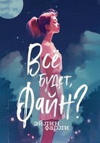 Всё будет, Файн? — Эйлин Фарли