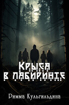 Крыса в лабиринте — Римма Кульгильдина
