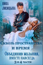 Сквозь пространства и время — 3. «Объединив желания, Вместе навсегда» — Ника Лисицына