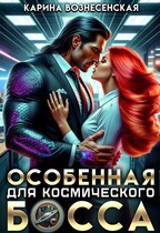 Особенная для Космического Босса — Карина Вознесенская
