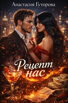 Рецепт нас — Анастасия Гуторова