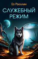 Служебный режим — Женя Ео (Ео Рэеллин)
