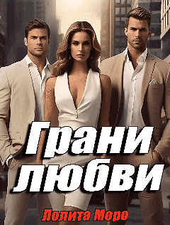 Грани любви — Лолита Моро