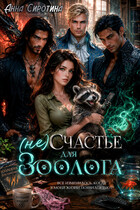 (не)Счастье для зоолога — Анна Сиротина