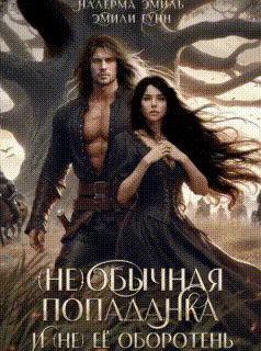 (Не)обычная попаданка и (не) её оборотень — Эмили Гунн
                                                                                                            
                                                                                                                                                                                                                                        ,
                                                                
                                                                                                                                            Налерма Эмиль