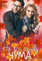 Чума на его голову — Рина Беж