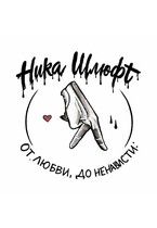 От любви До ненависти — Ника Шлюфт