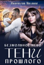 Безмолвное небо. Тени прошлого — Валентина Маслова