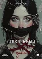 Стеклянный крик — Мира Барш