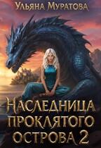 Наследница проклятого острова 2 — Ульяна Муратова