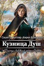 Кузница Душ — Сашетта Котляр