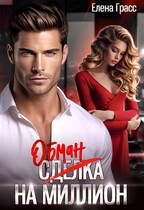 Обман на миллион — Елена Грасс