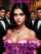 Спутники Венеры. Книга 1 — Ро Ностро