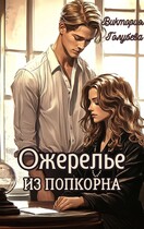 Ожерелье из попкорна — Виктория Голубева