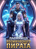Пленница космического пирата — Сумеречная грёза