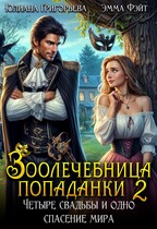 Зоолечебница попаданки 2. Четыре свадьбы и одно спасение мира! — Эмма Фэйт
                                                                                                            
                                                                                                                                                                                                                                        ,
                                                                
                                                                                                                                            Юлиана Григорьева